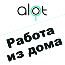 APK Работа дома и Фриланс-ALOT.PRO