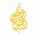 الرحيق المختوم APK