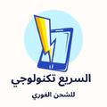 السريع تكنولوجي للشحن الفوري