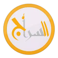 السراج APK 下載