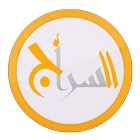 السراج icon