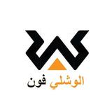 الوشلي فون biểu tượng