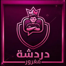 دردشة مغرور APK