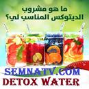 (Detox and Slimming Drinks ) مشروبات ديتوكس وتخسيس APK