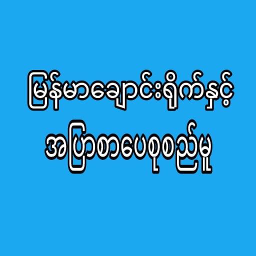 ၿမန္မာေခ်ာင္ရိုက္နွင့္အၿပာစာေပ