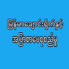 ၿမန္မာေခ်ာင္ရိုက္နွင့္အၿပာစာေပ