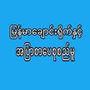 ၿမန္မာေခ်ာင္ရိုက္နွင့္အၿပာစာေပ APK