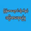 ၿမန္မာေခ်ာင္ရိုက္နွင့္အၿပာစာေပ