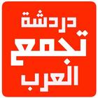 دردشة تجمع العرب ikona