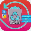 استرجاع الصور المحذوفة  2020 APK