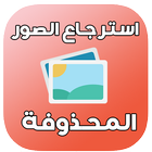 استرجاع الصور المحذوفة %99-icoon