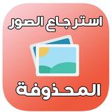 استرجاع الصور المحذوفة %99 icono