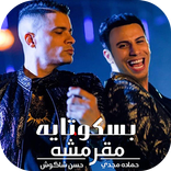 مهرجان انتي بسكوتايه مقرمشه حسن شاكوش و حماده مجدي