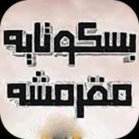مهرجان انتي بسكوتايه مقرمشه حسن شاكوش و حماده مجدي APK for Android Download
