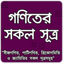 APK গণিতের সূত্র - Math Formula (সকল গাণিতিক সূত্র)
