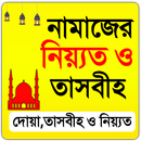APK পাঁচ ওয়াক্ত নামাজের নিয়ত, দোয়া ও তাসবীহ্