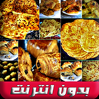 ikon وصفات الملوي المغربي