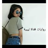 روايات فتاة ليبية