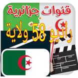 راديو 58 ولاية مع دردشة للجزائرين