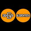 အပြာအောကား
