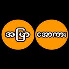 အပြာအောကား ícone