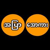 အပြာအောကား ícone