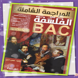 كتاب مراجعة الشاملة في الفلسفة