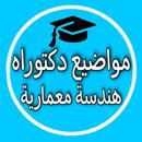 مواضيع الدكتوراه في هندسة معمارية APK