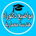 مواضيع الدكتوراه في هندسة معمارية