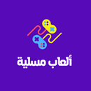 العاب مسلية APK