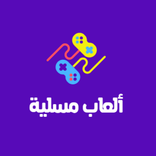 العاب مسلية