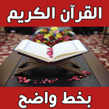 القرآن الكريم  مكتوب بخط  واضح APK