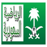 الرياضية السعودية