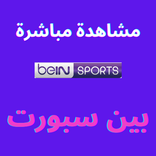 مباريات مباشرة | بين سبورت