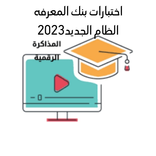 ”اختبارات النظام الجديد 2023