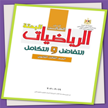 كتاب التفاضل والتكامل 3 ثانوي