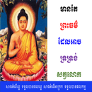 មាគ៌ាព្រះធម៌ APK