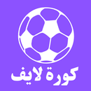 كورة لايف - مشاهدة المباريات APK