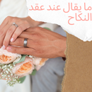 ما يقال عند عقد النكاح APK