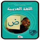 كتاب اللغة العربية 5 إبتدائي