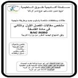 ملخص جميع المقالات الفلسفة BAC