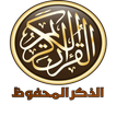 الذكر المحفوظ
