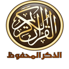 الذكر المحفوظ icon