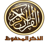 الذكر المحفوظ icon