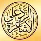 عقائد الأشاعرة