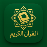Holy Quran - القران الكريم
