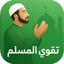 تقوي المسلم (في سبيل الله) APK