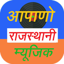 Apano Rajathani Music - आपनो राजथानी संगीत aplikacja
