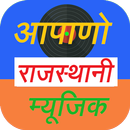 Apano Rajathani Music - आपनो राजथानी संगीत APK