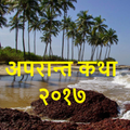 अपरान्त कथा Aparant Katha